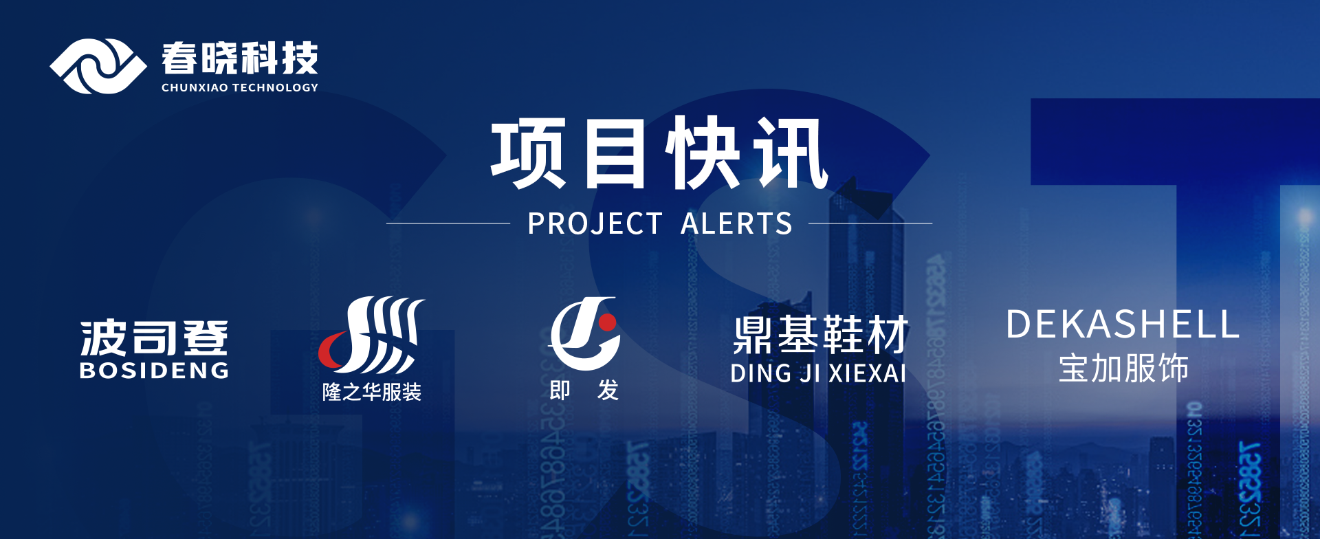 项目快讯！波司登、鼎基、华和、隆之华、宝加等多家企业携手PA集团科技GST项目正式启动