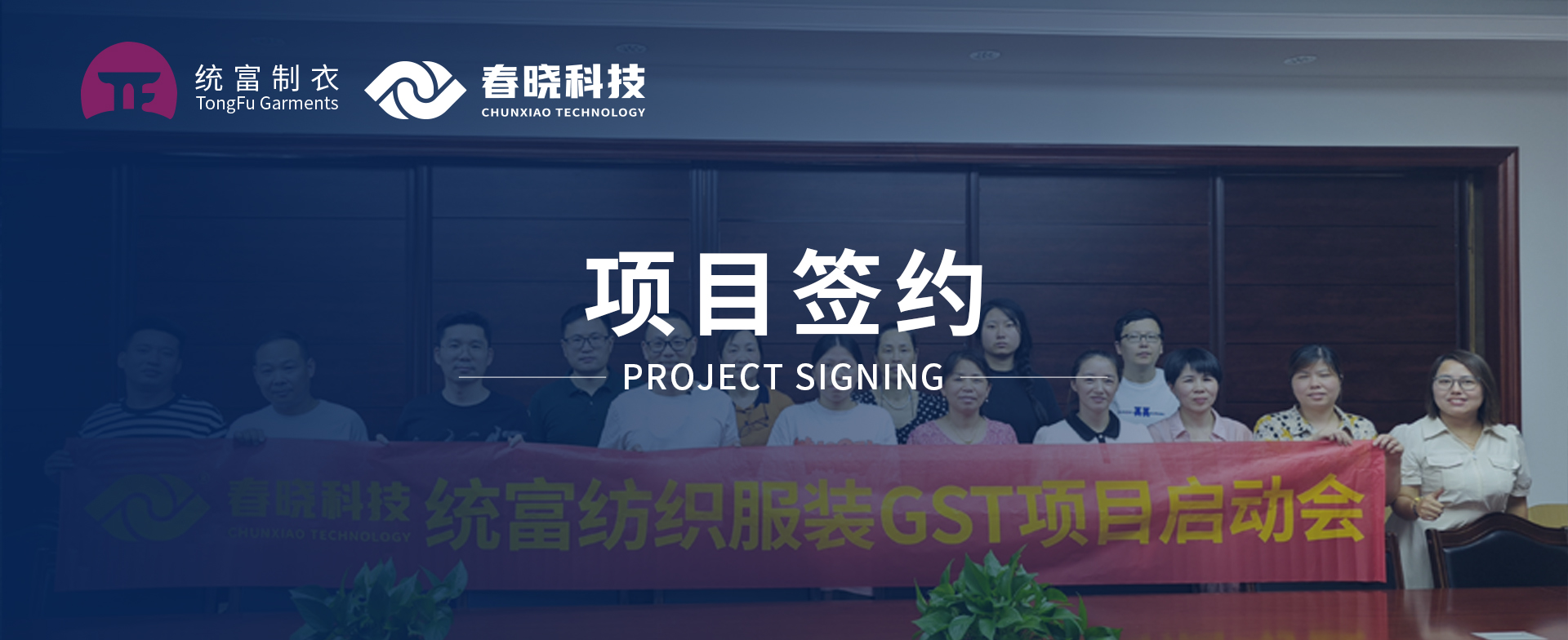 一键启动，万象更新！统富纺织服装正式启动PA集团GST精益标准化管理平台