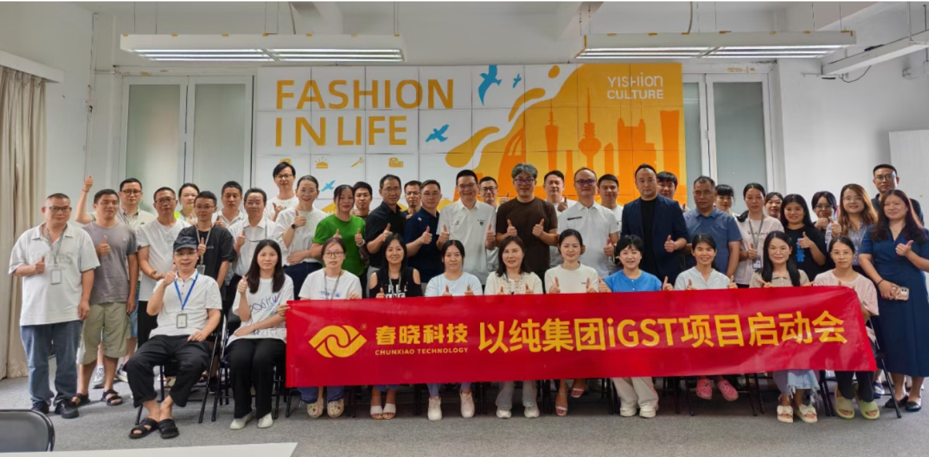 以纯集团正式启动PA集团iGST系统，重构时尚供应链数字化新生态